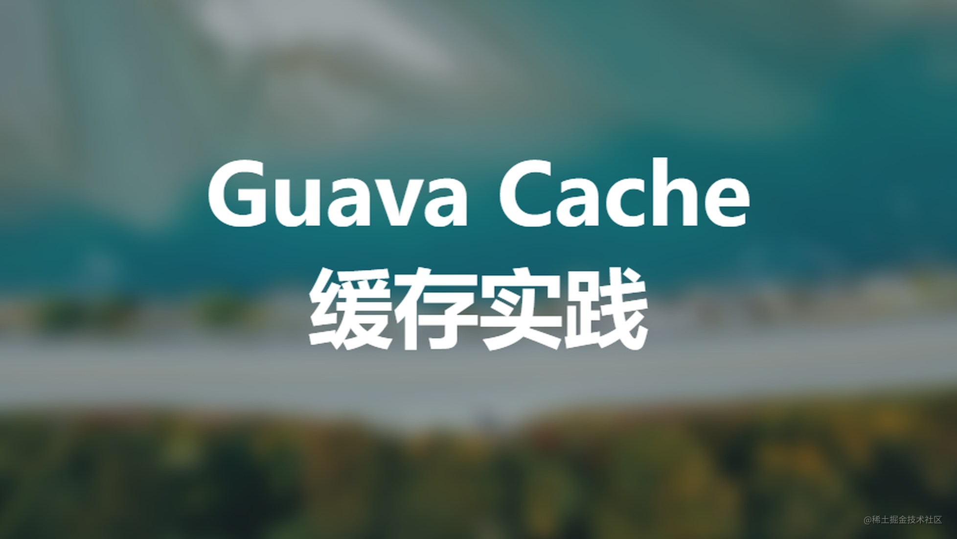 Guava Cache 在广告系统中的优化